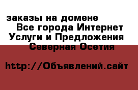 Online-заказы на домене Hostlund - Все города Интернет » Услуги и Предложения   . Северная Осетия